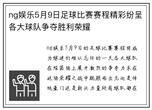 ng娱乐5月9日足球比赛赛程精彩纷呈各大球队争夺胜利荣耀