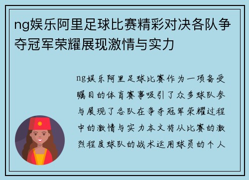 ng娱乐阿里足球比赛精彩对决各队争夺冠军荣耀展现激情与实力