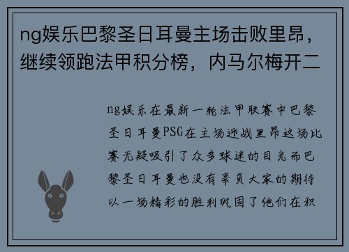 ng娱乐巴黎圣日耳曼主场击败里昂，继续领跑法甲积分榜，内马尔梅开二度！