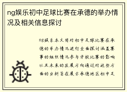 ng娱乐初中足球比赛在承德的举办情况及相关信息探讨