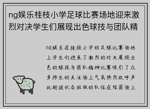 ng娱乐桂枝小学足球比赛场地迎来激烈对决学生们展现出色球技与团队精神