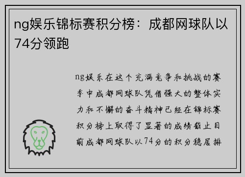 ng娱乐锦标赛积分榜：成都网球队以74分领跑
