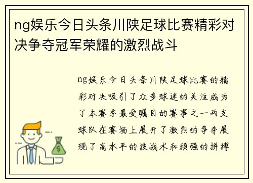 ng娱乐今日头条川陕足球比赛精彩对决争夺冠军荣耀的激烈战斗