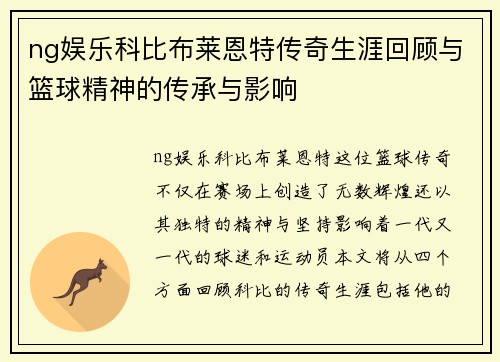 ng娱乐科比布莱恩特传奇生涯回顾与篮球精神的传承与影响