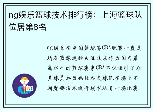ng娱乐篮球技术排行榜：上海篮球队位居第8名