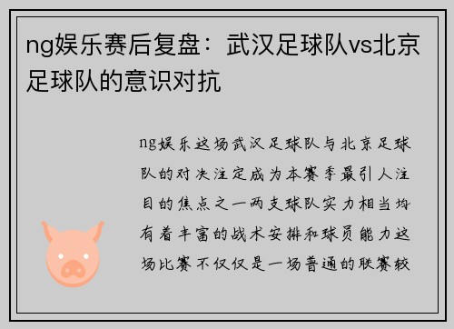 ng娱乐赛后复盘：武汉足球队vs北京足球队的意识对抗