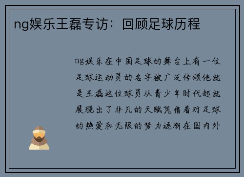 ng娱乐王磊专访：回顾足球历程