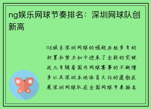 ng娱乐网球节奏排名：深圳网球队创新高