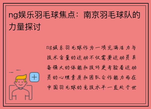 ng娱乐羽毛球焦点：南京羽毛球队的力量探讨