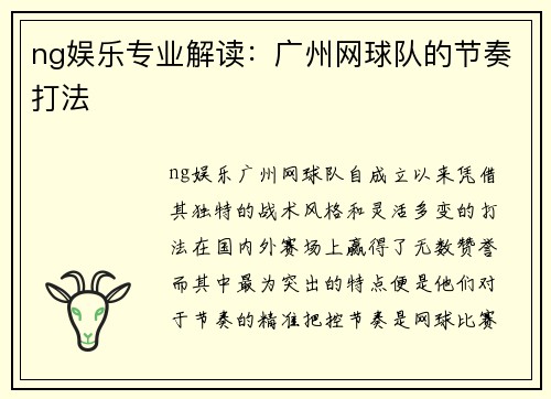 ng娱乐专业解读：广州网球队的节奏打法