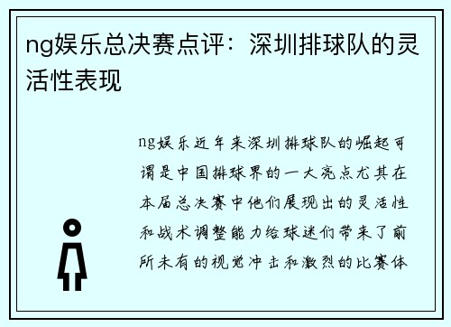 ng娱乐总决赛点评：深圳排球队的灵活性表现
