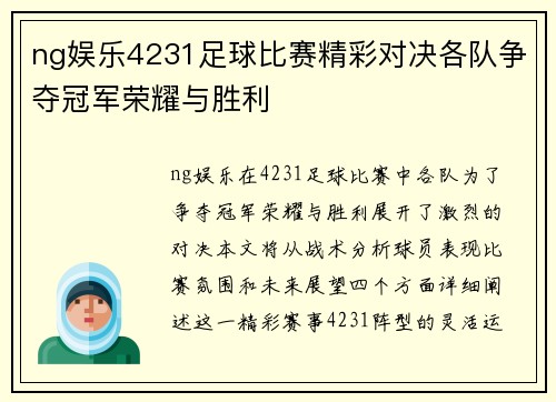 ng娱乐4231足球比赛精彩对决各队争夺冠军荣耀与胜利