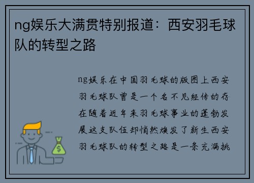 ng娱乐大满贯特别报道：西安羽毛球队的转型之路