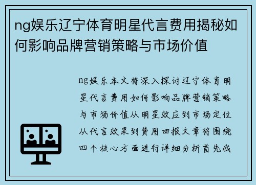 ng娱乐辽宁体育明星代言费用揭秘如何影响品牌营销策略与市场价值