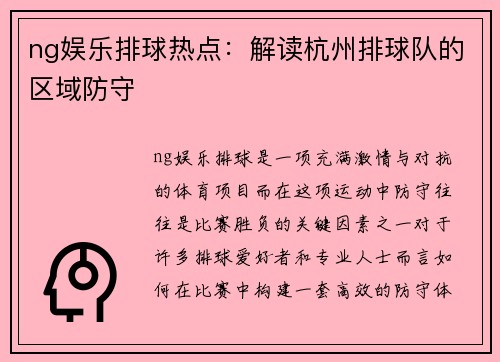ng娱乐排球热点：解读杭州排球队的区域防守