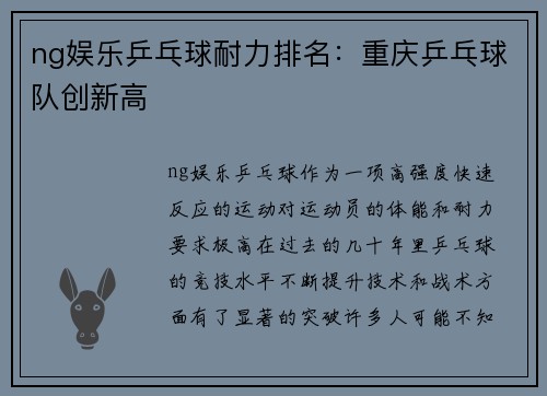 ng娱乐乒乓球耐力排名：重庆乒乓球队创新高