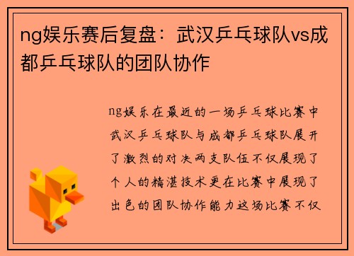 ng娱乐赛后复盘：武汉乒乓球队vs成都乒乓球队的团队协作