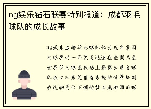 ng娱乐钻石联赛特别报道：成都羽毛球队的成长故事